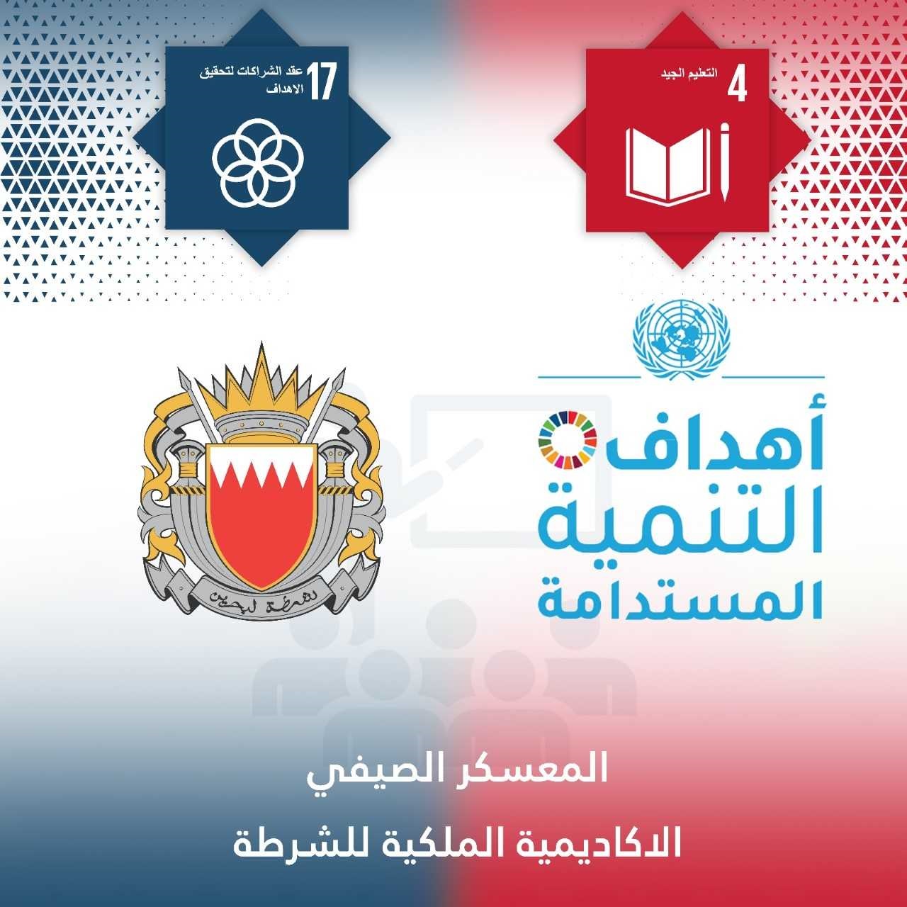 المعسكر الصيفي إحدى المبادرات الرائدة التي تقوم عليها الأكاديمية الملكية وتتماشى مع أهداف التنمية المستدامة<